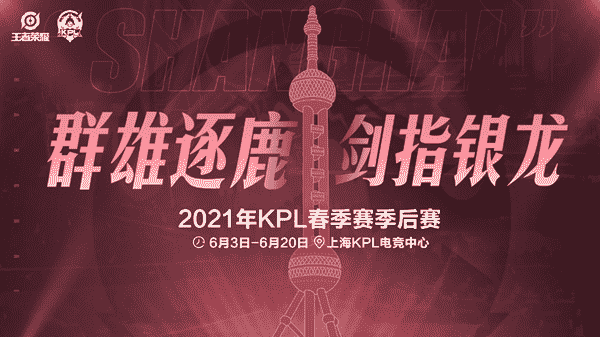 “2021KPL春季赛季后赛赛程介绍