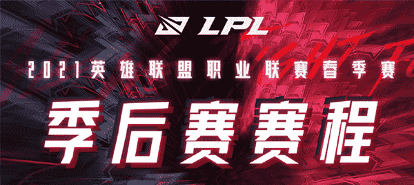 “2021LPL春季赛季后赛赛程：4月1日iGvsRA