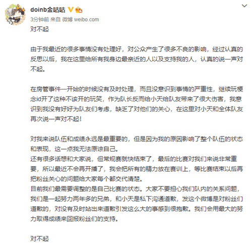 “Doinb微博道歉，表示会和小天私下解决