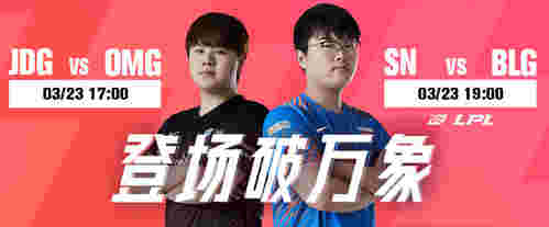 “2021LPL春季赛3月23日赛程介绍