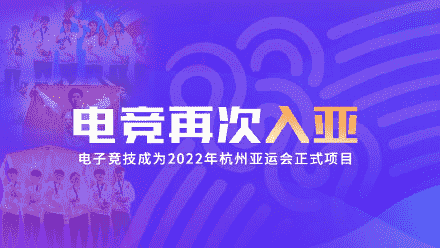 “电竞入选杭州2022年亚运会正式项目
