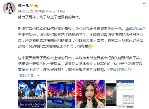 “解说苏一凡发布微博表示自己终于站上了世界赛的舞台