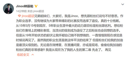 “Jinoo退役 发布微博表示抱歉不能再带来精彩的比赛