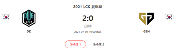 “2021LCK夏季赛7.4DK vs GEN比赛介绍