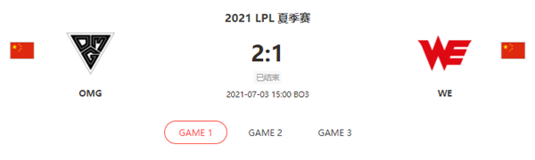 “2021LPL夏季赛7.3OMG vs WE比赛介绍