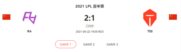 “2021LPL夏季赛6.22RA vs TES比赛介绍