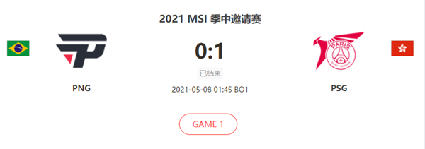 “2021MSI季中赛5.8PNGvsPSG比赛介绍