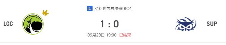 “S10世界总决赛LGC vs SUP比赛介绍