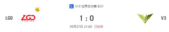 “S10世界总决赛LGD vs V3比赛介绍