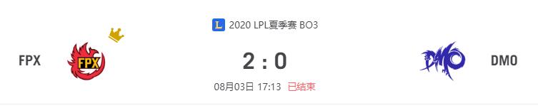 “2020LPL夏季赛FPX vs DMO比赛介绍