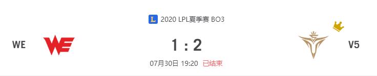 “2020LPL夏季赛WE vs V5比赛介绍