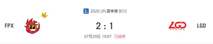 “2020LPL夏季赛FPX vs LGD比赛介绍