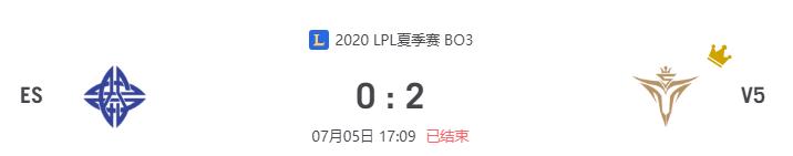 “2020LPL夏季赛ES vs V5比赛介绍