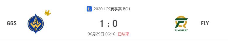 “2020LCS夏季赛GGS vs FLY比赛介绍