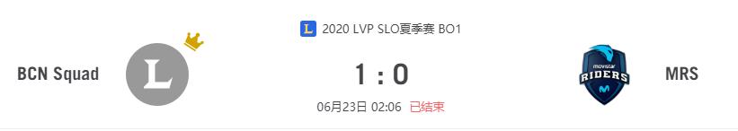 “2020LVP SLO夏季赛BCN Squad vs MRS比赛介绍