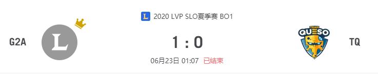 “2020LVP SLO夏季赛G2A vs TQ比赛介绍