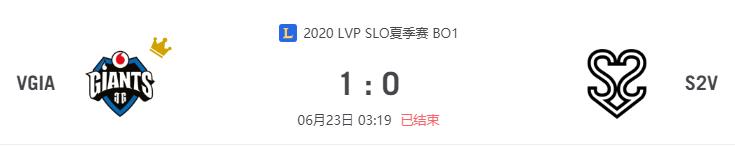 “2020LVP SLO夏季赛VGIA vs S2V比赛介绍