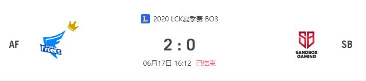 “2020LCK夏季赛AF vs SB比赛介绍