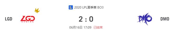 “2020LPL夏季赛LGD vs DMO比赛介绍