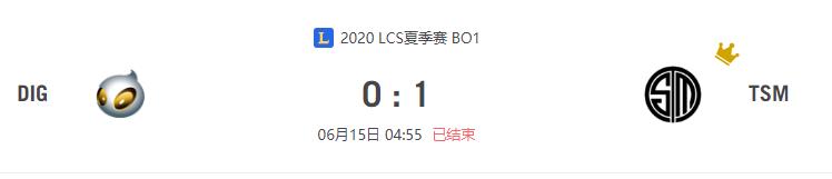 “2020LCS夏季赛DIG vs TSM比赛介绍