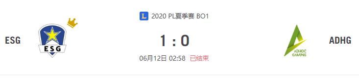 “2020PL夏季赛ESG vs ADHG比赛介绍