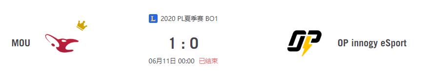 “2020PL夏季赛MOU vs OP innogy eSport比赛介绍