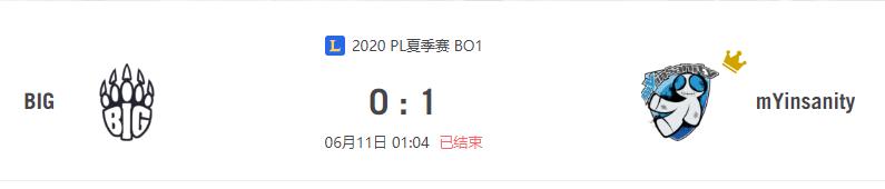 “2020PL夏季赛BIG vs mYinsanity比赛介绍