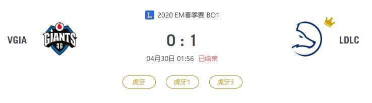 “2020EM春季赛VGIA VS LDLC比赛介绍