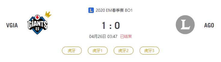 “2020EM春季赛VGIA VS AGO比赛介绍