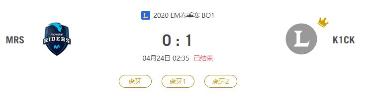 “2020EM春季赛MRS VS K1CK比赛介绍