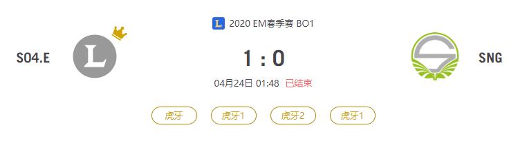 “2020EM春季赛S04.E VS SNG比赛介绍