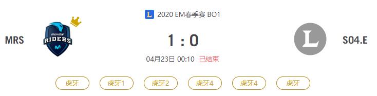 “2020EM春季赛MRS VS S04.E比赛介绍