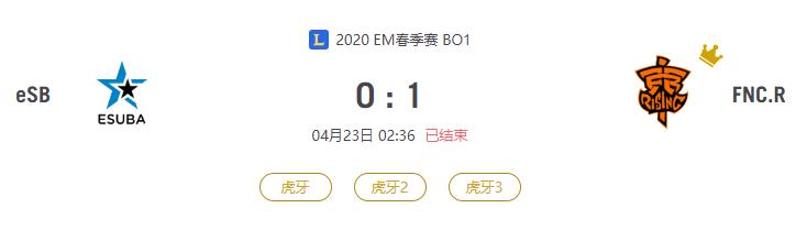 “2020EM春季赛eSB VS FNC.R比赛介绍