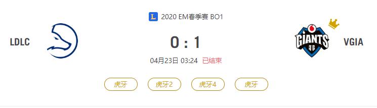 “2020EM春季赛LDLC VS VGIA比赛介绍