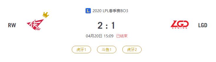 “2020LPL春季赛RW VS LGD比赛介绍