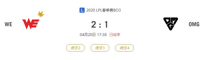 “2020LPL春季赛WE VS OMG比赛介绍