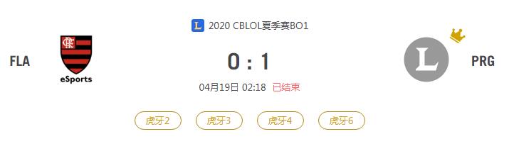 “2020CBLOL夏季赛FLA VS PRG比赛介绍