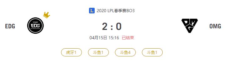 “2020LPL春季赛EDG VS OMG比赛介绍