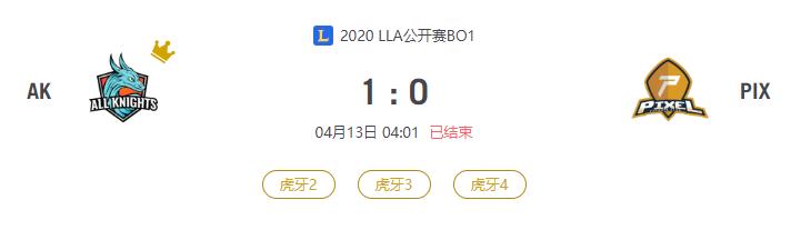 “2020LLA公开赛AK VS PIX比赛介绍