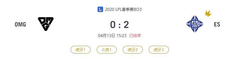 “2020LPL春季赛OMG VS ES比赛介绍