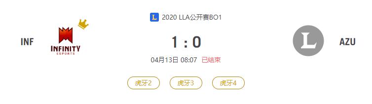 “2020LLA公开赛INF VS AZU比赛介绍