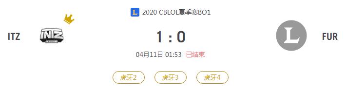 “2020CBLOL夏季赛ITZ VS FUR比赛介绍