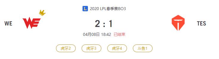 “2020LPL春季赛WE VS TES比赛介绍