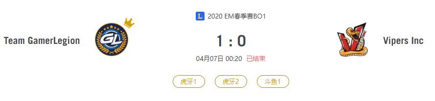 “2020EM春季赛Team GamerLegion VS Vipers Inc比赛介绍