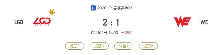 “2020LPL春季赛LGD VS WE比赛介绍