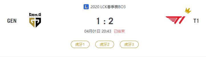 “2020LCK春季赛GEN VS T1比赛介绍