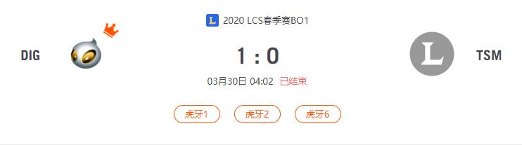 “2020LCS春季赛DIG VS TSM比赛介绍