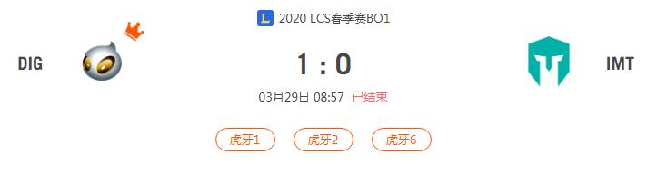 “2020LCS春季赛DIG VS IMT比赛介绍