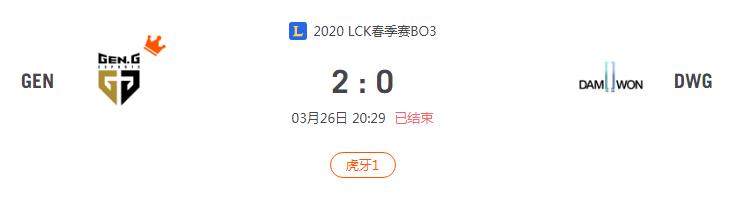 “2020LCK春季赛GEN VS DWG比赛介绍