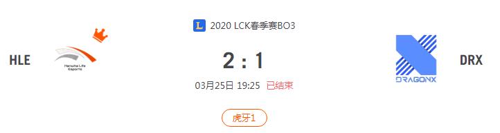 “2020LCK春季赛HLE VS DRX比赛介绍